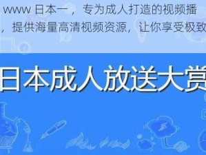 色情 www 日本一 ，专为成人打造的视频播放器，提供海量高清视频资源，让你享受极致视觉体验