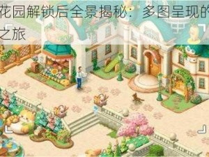 梦幻花园解锁后全景揭秘：多图呈现的奇幻世界之旅