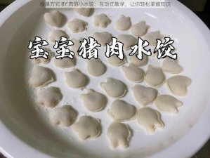 授课方式 BY 肉馅小水饺：互动式教学，让你轻松掌握知识