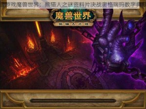 暴雪游戏魔兽世界：熊猫人之谜资料片决战奥格瑞玛数字典藏包