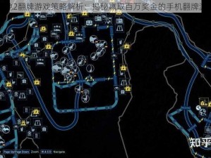 进化之地2翻牌游戏策略解析：揭秘赢取百万奖金的手机翻牌游戏攻略