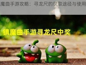 镇魔曲手游攻略：寻龙尺的获取途径与使用指南