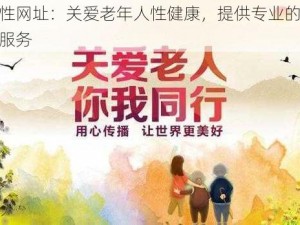 老年人性网址：关爱老年人性健康，提供专业的性教育和咨询服务