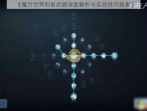 《魔方世界刺客武器深度解析与实战技巧探索》