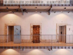 满天星法国高压监狱 2019 高级牢房，全金属打造，坚固耐用