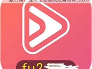 粉色 FULAO2 国内载点 1 地址 IOS——一款为用户提供便捷视频观看服务的软件