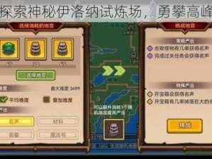 探索神秘伊洛纳试炼场，勇攀高峰