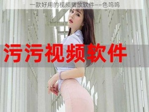 一款好用的视频播放软件——色呜呜