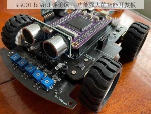 sis001 board 评论区——功能强大的智能开发板