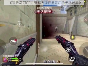 《冒险岛2TGP：穿越火线任务背后的无尽迷雾》