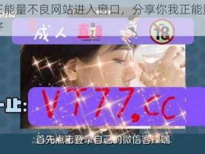 免费正能量不良网站进入窗口，分享你我正能量，传递美好