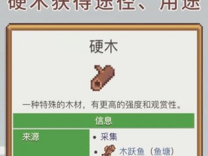 星露谷物语：如何获取硬木——掌握这些方法轻松解决