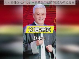 37 大人文任汾 company 的背景与创作背景为何如此重要？