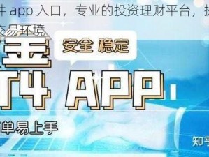 黄金网站软件 app 入口，专业的投资理财平台，提供安全、稳定、高效的交易环境