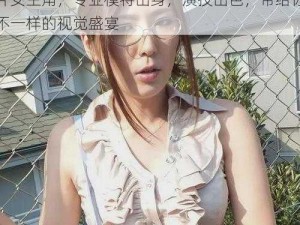 国产成人无码 AV 麻豆，亚洲顶级成人影片女主角，专业模特出身，演技出色，带给你不一样的视觉盛宴