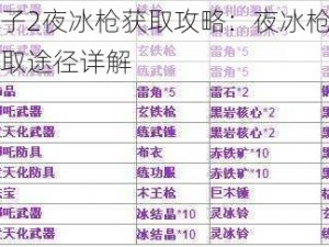 封神太子2夜冰枪获取攻略：夜冰枪如何获取及获取途径详解