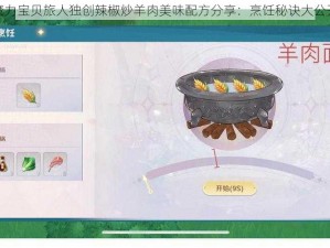 魔力宝贝旅人独创辣椒炒羊肉美味配方分享：烹饪秘诀大公开