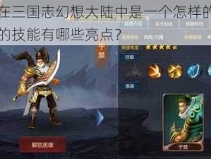 于禁在三国志幻想大陆中是一个怎样的武将？他的技能有哪些亮点？