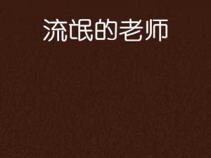 流氓老师电子书下载——带你领略独特的教育视角