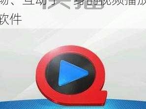 qvod 片，集高清、流畅、互动于一身的视频播放软件