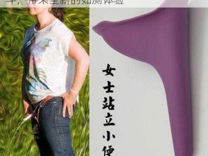 全新 9 位美女撒尿正面自拍尿口 时尚小便斗，带来全新的如厕体验