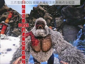 三爪雪猿 BOSS 技能大揭秘及刷新地点全知道