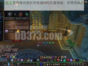 魔兽世界7.2版本贾德维克族长任务线NPC位置探秘：部落领袖的踪迹与任务攻略