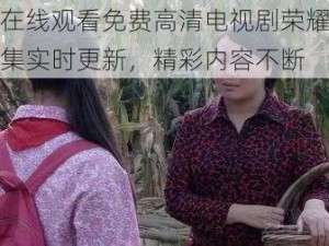 樱桃在线观看免费高清电视剧荣耀，热播剧集实时更新，精彩内容不断