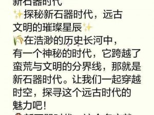 石器时代手游远古宝藏探索攻略：新手如何发掘石器时代神秘宝藏之旅