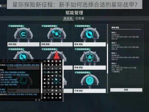 星际探险新征程：新手如何选择合适的星际战甲？