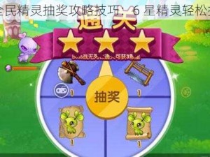 全民精灵抽奖攻略技巧：6 星精灵轻松抽