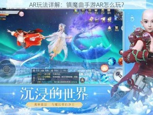 AR玩法详解：镇魔曲手游AR怎么玩？