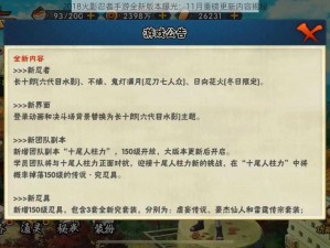 2018火影忍者手游全新版本曝光：11月重磅更新内容揭秘