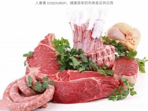 人畜禽 corporation，健康美味的肉类食品供应商