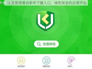 18 款禁用黄台软件下载入口，绿色安全的应用平台