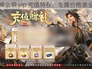 三国辣么萌 vip 充值特权：专属价格表全揭秘