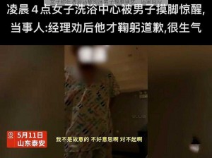 女子称在洗浴店被邻床男子摸脚骚扰，店家回应