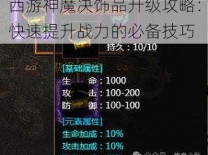 西游神魔决饰品升级攻略：快速提升战力的必备技巧