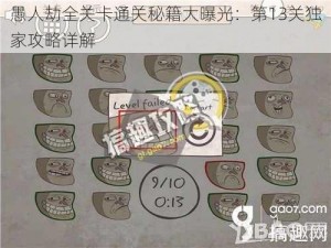 愚人劫全关卡通关秘籍大曝光：第13关独家攻略详解