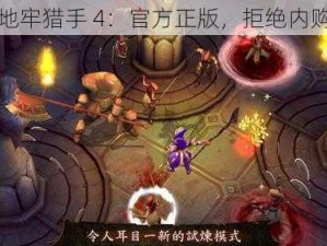 地牢猎手 4：官方正版，拒绝内购