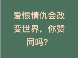 恨情劫，一款让你体验爱恨情仇的情感游戏