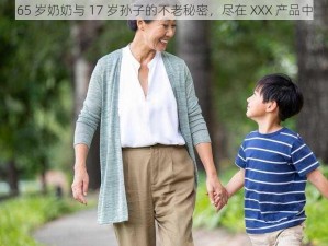 65 岁奶奶与 17 岁孙子的不老秘密，尽在 XXX 产品中