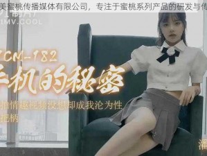 天美蜜桃传播媒体有限公司，专注于蜜桃系列产品的研发与传播