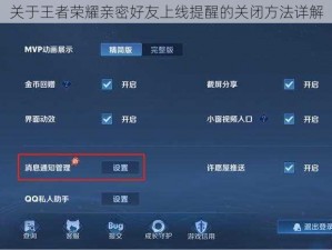关于王者荣耀亲密好友上线提醒的关闭方法详解