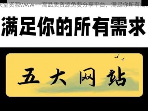 天堂资源www——高品质资源免费分享平台，满足你所有需求