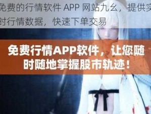 免费的行情软件 APP 网站九幺，提供实时行情数据，快速下单交易