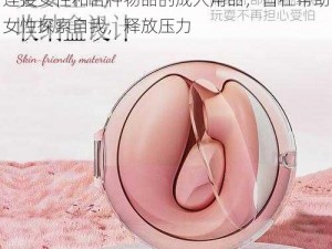 女人与物交ZOZO的产品介绍：它是一款连接女性和各种物品的成人用品，旨在帮助女性探索自我，释放压力