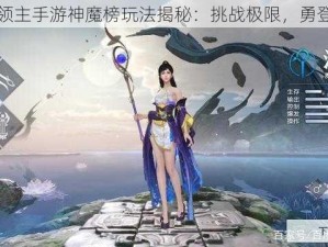 雪鹰领主手游神魔榜玩法揭秘：挑战极限，勇登巅峰