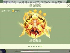 球球大作战 6 级绝地圣衣皮肤怎么搭配？最新攻略来袭