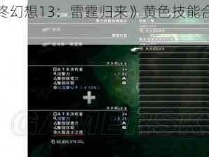 《最终幻想13：雷霆归来》黄色技能合成解析